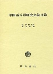 中国語音韻研究文献目録 