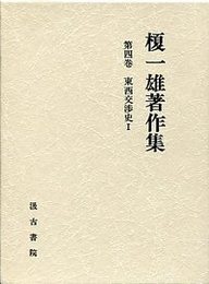 榎一雄著作集 (4)東西交渉史<1> 