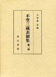 不空三蔵表制集 他二種 