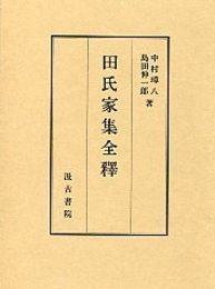 田氏家集全釈 