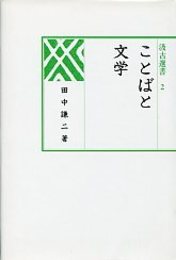 汲古選書 2 ことばと文学 
