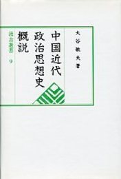 汲古選書 9 中国近代政治思想史概説 