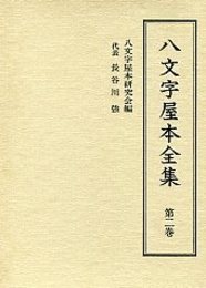 八文字屋本全集 第二巻 