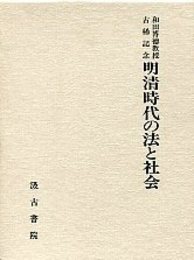 明清時代の法と社会 