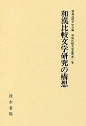 和漢比較文学叢書  (1)和漢比較文学研究の構想 