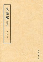 文語解 