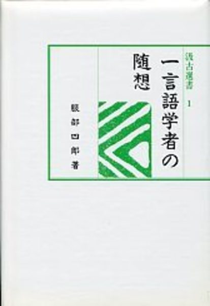 汲古叢書148 中国古代貨幣経済の持続と転換 - 株式会社汲古書院