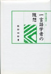 汲古選書 1 一言語学者の随想