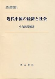 近代中国の経済と社会 