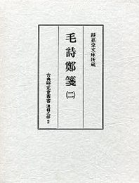 古典研究会叢書漢籍之部 2 毛詩鄭戔 2 