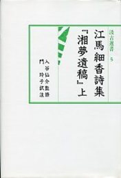 汲古選書 5 江馬細香『湘夢遺稿』 1 