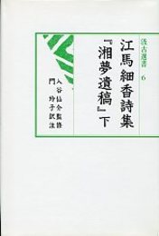 汲古選書 6 江馬細香『湘夢遺稿』 2 