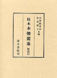 校本 本朝麗藻 