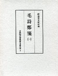 古典研究会叢書漢籍之部 1 毛詩鄭戔 1 