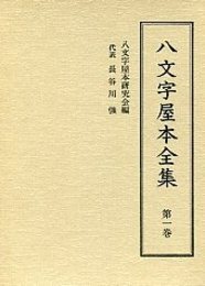 八文字屋本全集 第一巻 