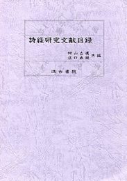 詩経研究文献目録 
