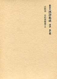 和刻本漢詩集成 (9)白氏長慶集（白氏文集）（上） 