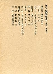 和刻本漢詩集成 (10)白氏長慶集（白氏文集）（下）・長恨歌傳・新楽府 
