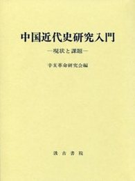 中国近代史研究入門 