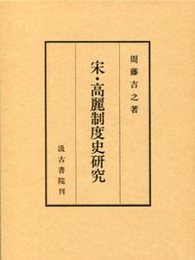 宋・高麗制度史研究 