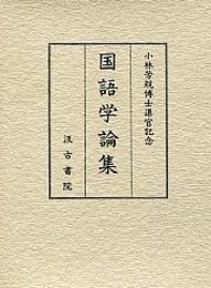 小林芳規博士退官記念 国語学論集 