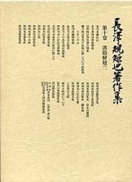 長沢規矩也著作集 (10)漢籍解題<2> 