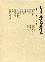 長沢規矩也著作集 (6)書誌随想 