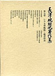 長沢規矩也著作集 (7)シナ文学概観・蔵書印表 