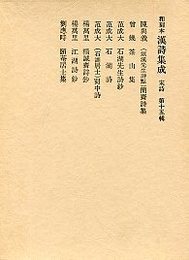 和刻本漢詩集成 (15)簡齋詩集.茶山集.石湖先生詩鈔.石湖詩 