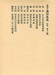 和刻本漢詩集成 (16)陸放翁詩集.後村詩鈔.秋崖詩鈔。眞山民詩集ほか 