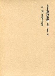 和刻本漢詩集成 (13)東坡先生詩集 