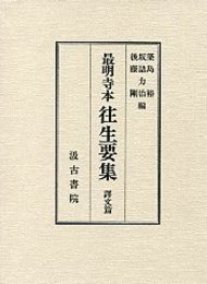 最明寺本往生要集 訳文篇 