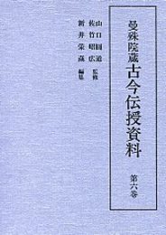 曼殊院蔵古今伝授資料 (6)難波津泰■抄・或聞書中有所存抜書 