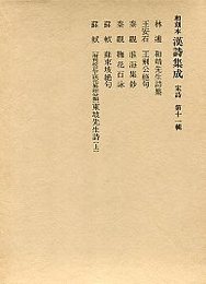 和刻本漢詩集成 (11)東坡先生詩(上）・和靖先生詩集・蘇東坡絶句 