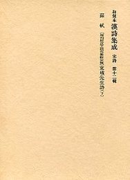 和刻本漢詩集成 (12)東坡先生詩(下） 