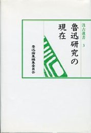 汲古選書 3 魯迅研究の現在 