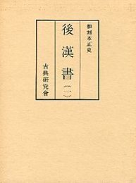 和刻本正史 後漢書 1 