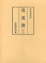 和刻本正史 後漢書 3 