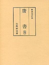 和刻本正史 唐書 4 