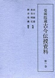 曼殊院蔵古今伝授資料 (1)片仮名本古今和歌集上・古註・古今秘註鈔 