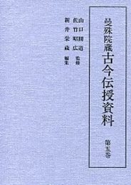 曼殊院蔵古今伝授資料 (5)古今集聞書・古今序聞書 