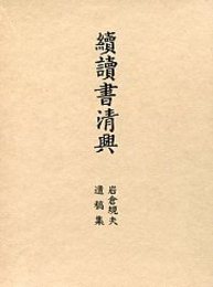 続 読書清興   