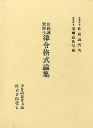 佐藤誠實博士律令格式論集 