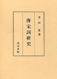 唐宋詞研究 