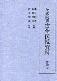 曼殊院蔵古今伝授資料 (4)古今鈔 