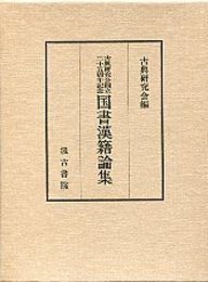 古典研究会創立二十五周年記念国書漢籍論集 