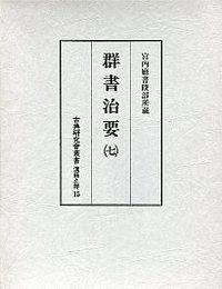 古典研究会叢書漢籍之部 15 群書治要 7 