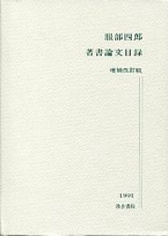 服部四郎著書論文目録 