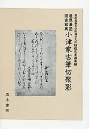 小津家小筆切聚影 