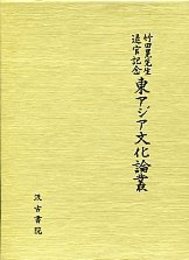 竹田晃先生退官記念東アジア文化論叢 